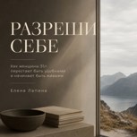 Обложка произведения РАЗРЕШИ СЕБЕ