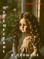 Обложка произведения Путешествие в прошлое