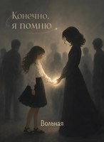 Обложка произведения Конечно, я помню