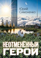 Обложка произведения Неотменённый герой