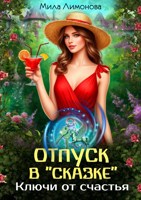 Обложка произведения Отпуск в Сказке. Ключи от счастья