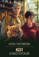 Обложка произведения Кот в мастерской