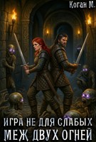 Обложка произведения Игра не для слабых: Меж двух огней