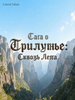 Обложка произведения Сага о Трилунье: Сквозь Лета