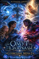 Обложка произведения Омут в зазеркалье: Созвездие Меча-2