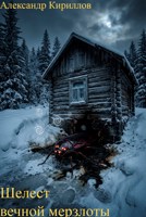 Обложка произведения Шелест вечной мерзлоты