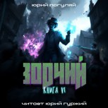 Обложка произведения Зодчий. Книга VI