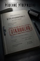 Обложка произведения Решение утверждено