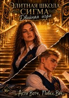 Обложка произведения Элитная школа «Сигма». Двойная игра