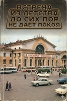 Обложка произведения Встреча из детства до сих пор не дает покоя