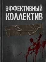 Обложка произведения Эффективный коллектив