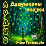 Обложка произведения Дедушкины сказки (аудио)