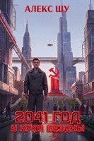 Обложка произведения 2041-ый год. У края бездны
