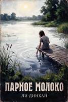 Обложка произведения Парное молоко