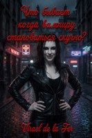 Обложка произведения Что бывает, если вампиру становиться скучно