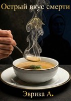Обложка произведения Острый вкус смерти