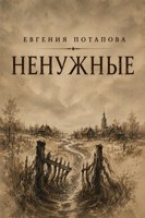 Обложка произведения Ненужные