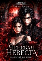 Обложка произведения Теневая Невеста
