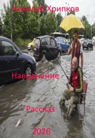 Обложка произведения Наводнение