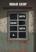 Обложка произведения Новый дозор. Когти, клыки, кости и…