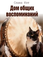Обложка произведения Дом общих воспоминаний