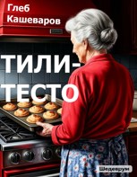 Обложка произведения Тили-тесто