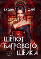 Обложка произведения Шёпот багрового шёлка 18+