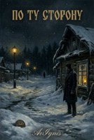 Обложка произведения По ту сторону