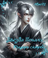 Обложка произведения Звезда Печали. Рыцарь Скорби.