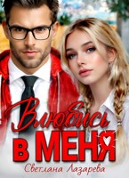 Обложка произведения Влюбись в меня