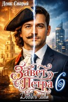 Обложка произведения Завет Петра 6. Добить льва