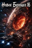 Обложка произведения Новое Будущее 16