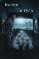Обложка произведения Не туда