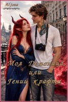 Обложка произведения Моя Демоница, или Гений крафта