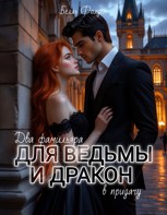 Обложка произведения Два фамильяра для ведьмы и дракон в придачу