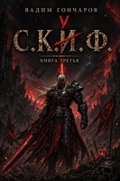 Обложка произведения С.К.У.Ф. Мастер подземелий 3