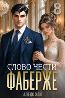 Обложка произведения Фаберже-8. Слово чести