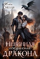 Обложка произведения Невинная. Искушение дракона