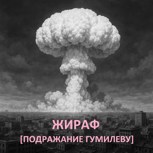 Обложка произведения Жираф (подражание Гумилеву)