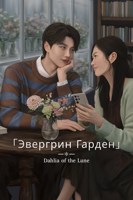 Обложка произведения Эвергрин Гарден
