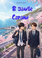 Обложка произведения В заливе Сагами