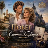 Обложка произведения Побег из Санта-Барбары.