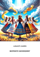 Обложка произведения Верните Женщину