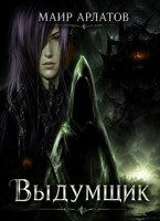 Обложка произведения Выдумщик