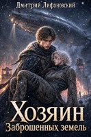 Обложка произведения Хозяин Заброшенных земель