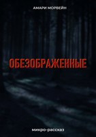 Обложка произведения Обезображенные