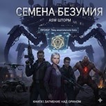 Обложка произведения Прекрасный(?) Мир =- / Книга 1: Семена Безумия /