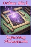 Обложка произведения Зарисовки Милаграэда