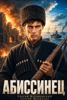 Обложка произведения Абиссинец