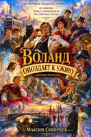 Обложка произведения Воланд опоздает к ужину